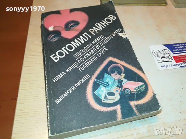 БОГОМИЛ РАЙНОВ-КНИГА 0503231818