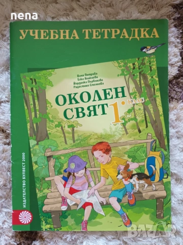 Учебници, тетрадки, помагала за 1 клас, снимка 15 - Учебници, учебни тетрадки - 46378915