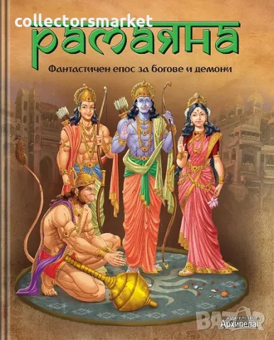 Рамаяна. Фантастичен епос за богове и демони