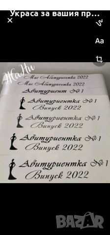 За Абитуриентски бал #випуск2022 * етикети за бутилки * лента с текст по поръчка, снимка 6 - Други - 36807127