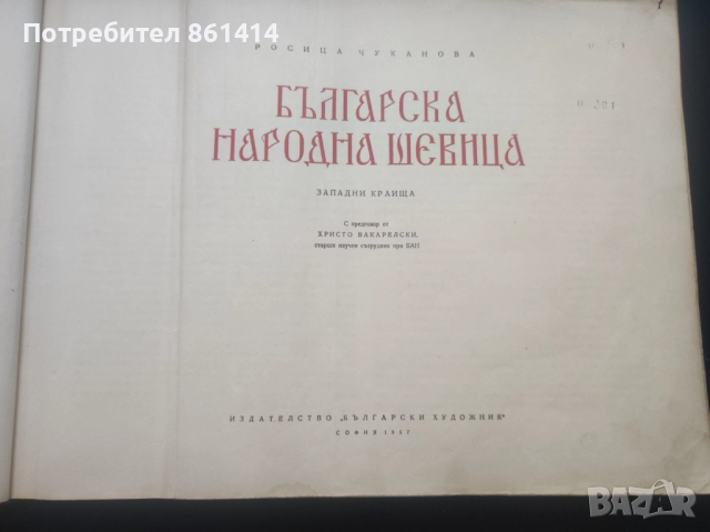 Българска народна шевица Росица Чуканова, снимка 2 - Други - 52169708