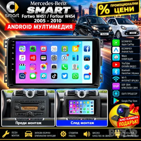 Мултимедия за Smart Fortwo W451, Forfour W454, Навигация, за Smart, Carplay, Android Auto, Waze