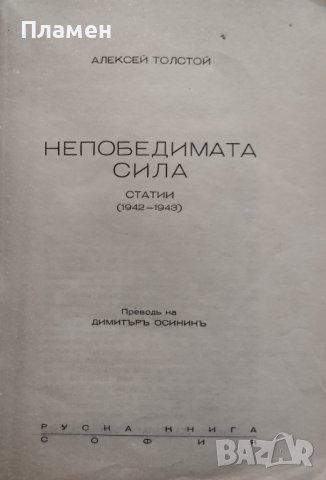 Непобедимата сила. Статии (1942-1943) Алексей Толстой, снимка 2 - Антикварни и старинни предмети - 40192204