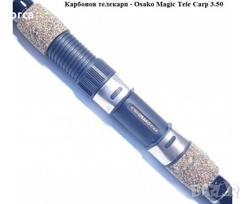 Карбонов телекарп - телескопи Osako Magic Tele Carp 3.50 LBS, снимка 2 - Въдици - 35338753