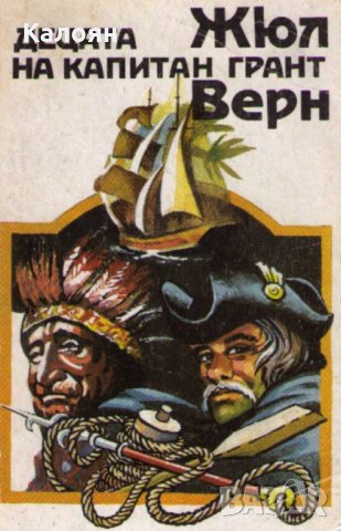 Жул Верн - Децата на капитан Грант, снимка 1 - Художествена литература - 29412662