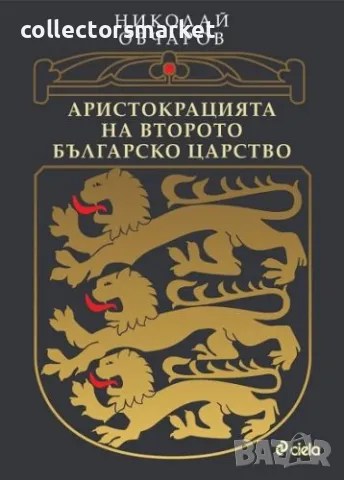Аристокрацията на Второто българско царство
