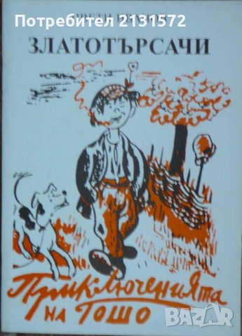 Златотърсачи - Цвети Иванов 