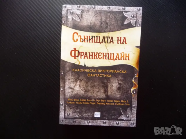 Сънищата на Франкенщайн Мери Шели Едгра Алън По Хърбърт Уелс Артър Конан Дойл Робърт Луис Стивънсън