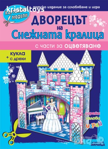 Дворецът на снежната кралица - картонени модели