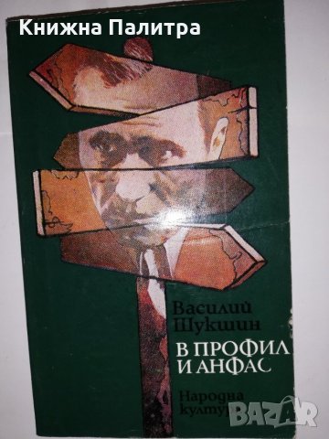 В профил и анфас 