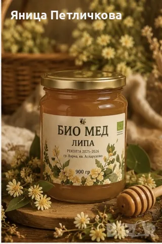 Натурален БИО мед от собствено производство! 