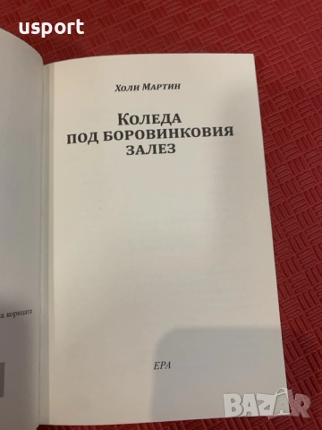 Книга Коледа под боровинковия залез от Холи Мартин, снимка 5 - Художествена литература - 56103136