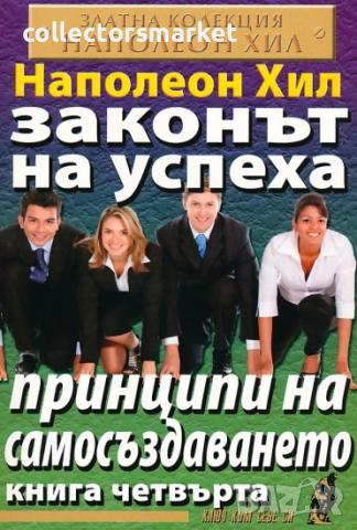 Законът на успеха. Книга 4: Принципи на самосъздаването