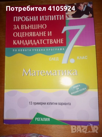 регалия помагало по математика с пробни изпити за външно оценяване за 7 клас