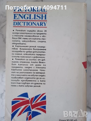 Pictorial English Dictionary, снимка 2 - Чуждоезиково обучение, речници - 52563963