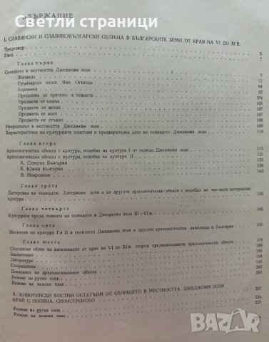 Славянски и славянобългарски селища в българските земи VI-XI век Живка Въжарова, снимка 6 - Специализирана литература - 42213039
