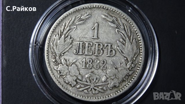 1 лев 1882 сребърна монета не е чистена 