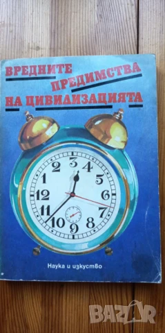 Вредните предимства на цивилизацията - П. Илинов, Н. Гинчева, В. Христева-Мирчева