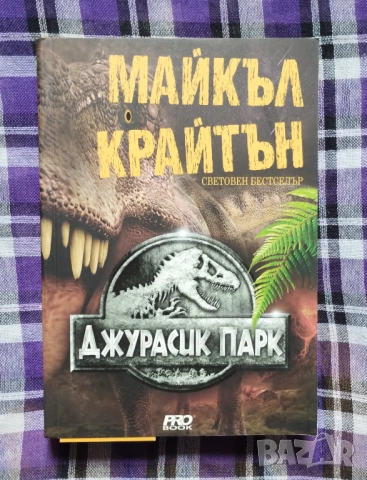 "Джурасик парк" на Майкъл Крайтън