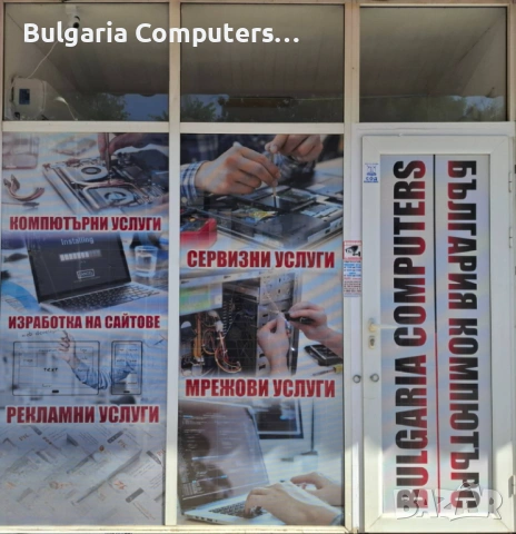 Сервиз за компютри и лаптопи във Варна. Диагностика, профилактика, ремонт и софтуерни услуги