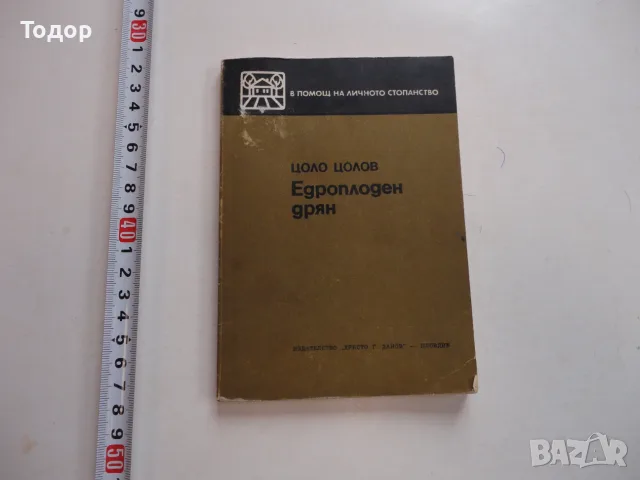 Книга Едроплоден дрян Цолов 