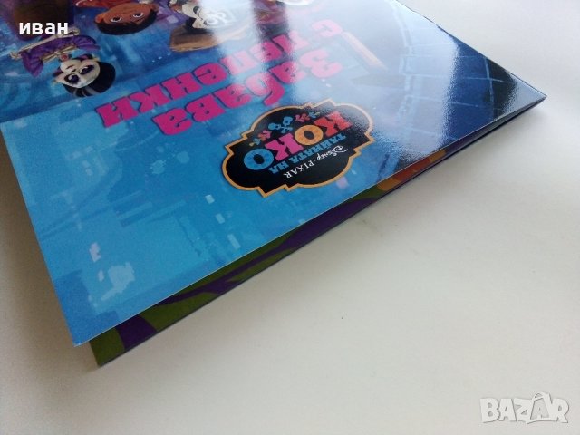 "Тайната на Коко" Забава с лепенки - 2017г., снимка 15 - Детски книжки - 38925607