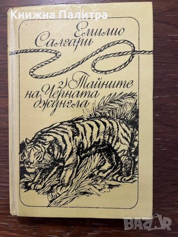 Тайните на Черната джунгла -Емилио Салгари