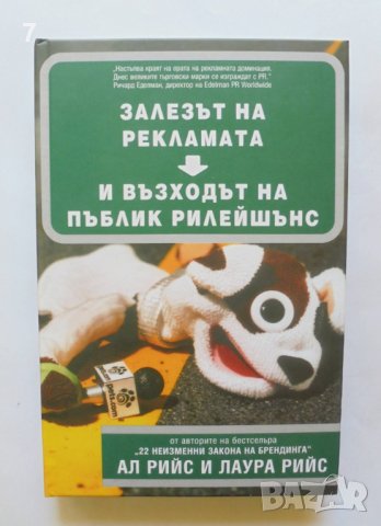 Книга Залезът на рекламата и възходът на пъблик рилейшънс - Ал Рийс, Лаура Рийс 2003 г.
