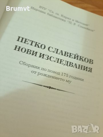 Петко Славейков Нови изследвания, снимка 2 - Българска литература - 37685661
