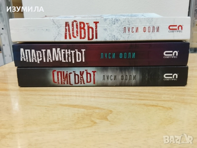 Списъкът / Апартаментът / Ловът - Луси Фоли, снимка 2 - Художествена литература - 41897165