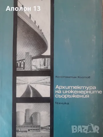 Архитектура на инженерните съоръженияСтроителна естетикаКонстантин Костов, снимка 1 - Специализирана литература - 49422538