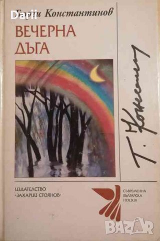 Вечерна дъга. Стихотворения, писани през този век -Георги Константинов