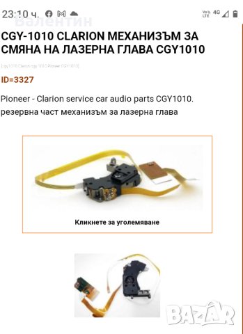 Clarion/Pioneer Търся такава оптика !, снимка 2 - Други - 40687822