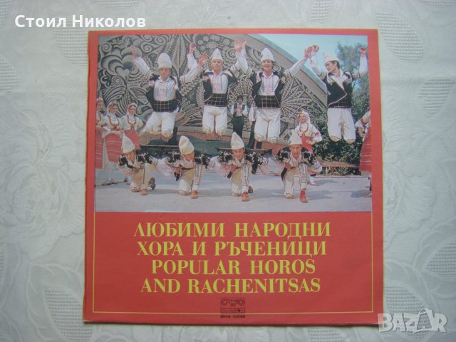 ВНА 10536 - Любими народни хора и ръченици