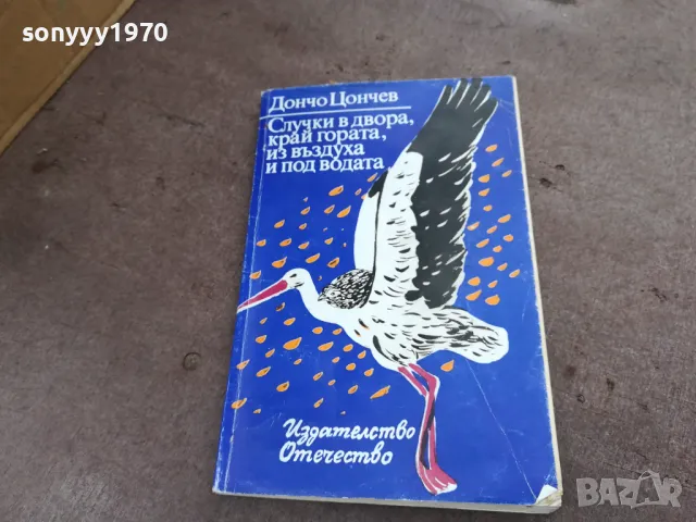 ДОНЧО ЦОНЕВ 2101250512, снимка 5 - Художествена литература - 48761935