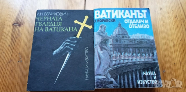 Черната гвадия на Ватикана и Ватиканът отдалеч и отблизо
