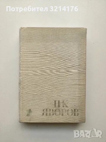 Събрани съчинения. Том 1 - Пейо К. Яворов (1970)