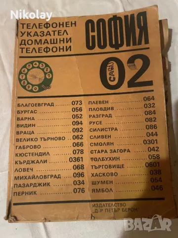 Телефонен указател vintage 1983г. 