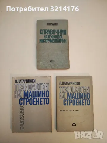 Технология на машиностроенето. Част 1-3 - Пенко Д. Патарински