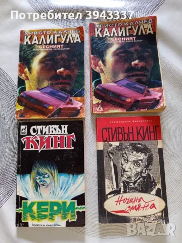 Книги на Стивън Кинг и Христо Калчев 