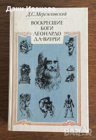 Воскресшие боги ЛЕОНАРДО ДА ВИНЧИ – от Д. С. Мережковский на руски език