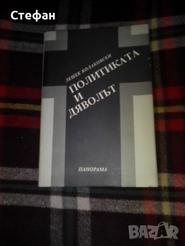 Политиката и дяволът, Лешек Колаковски, снимка 1