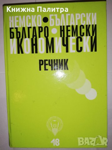 Немско-български / Българско-немски икономически речник 