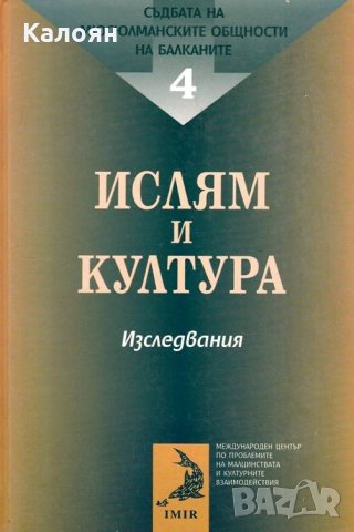 Галина Лозанова, Любомир Миков - Ислям и култура (Изследвания), снимка 1 - Специализирана литература - 30189432