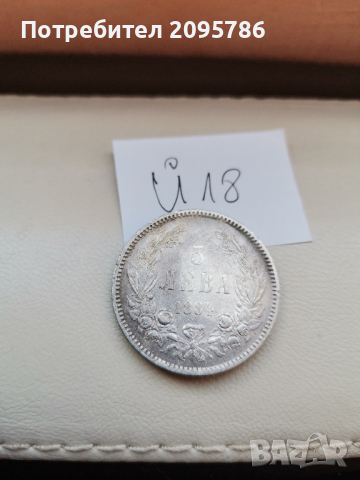 5 лева 1884 г Й18, снимка 7 - Нумизматика и бонистика - 44670356