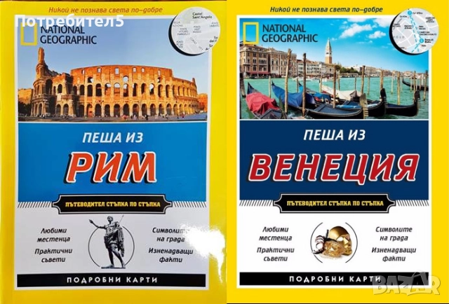 Пеша из Рим / Пеша из Венеция