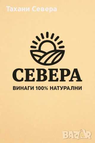 100% Натурални Тахани "Севера" - Произведени в България, снимка 5 - Домашни продукти - 52949717