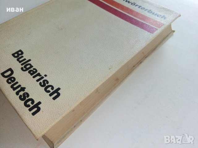 Taschenwörterbuch Bulgarisch-Deutsch  - Peter Rankoff , снимка 9 - Чуждоезиково обучение, речници - 36935666
