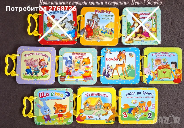 НОВИ ДЕТСКИ КНИЖКИ С ТВЪРДИ КОРИЦИ И СТРАНИЧКИ