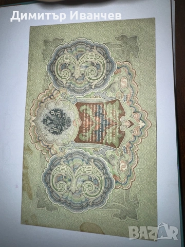 Банкноти руски рубли от 1905- 1909, снимка 4 - Нумизматика и бонистика - 54087792